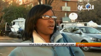 جنوب افريقيا : مرض منديلا يهمش زيارة اوباما