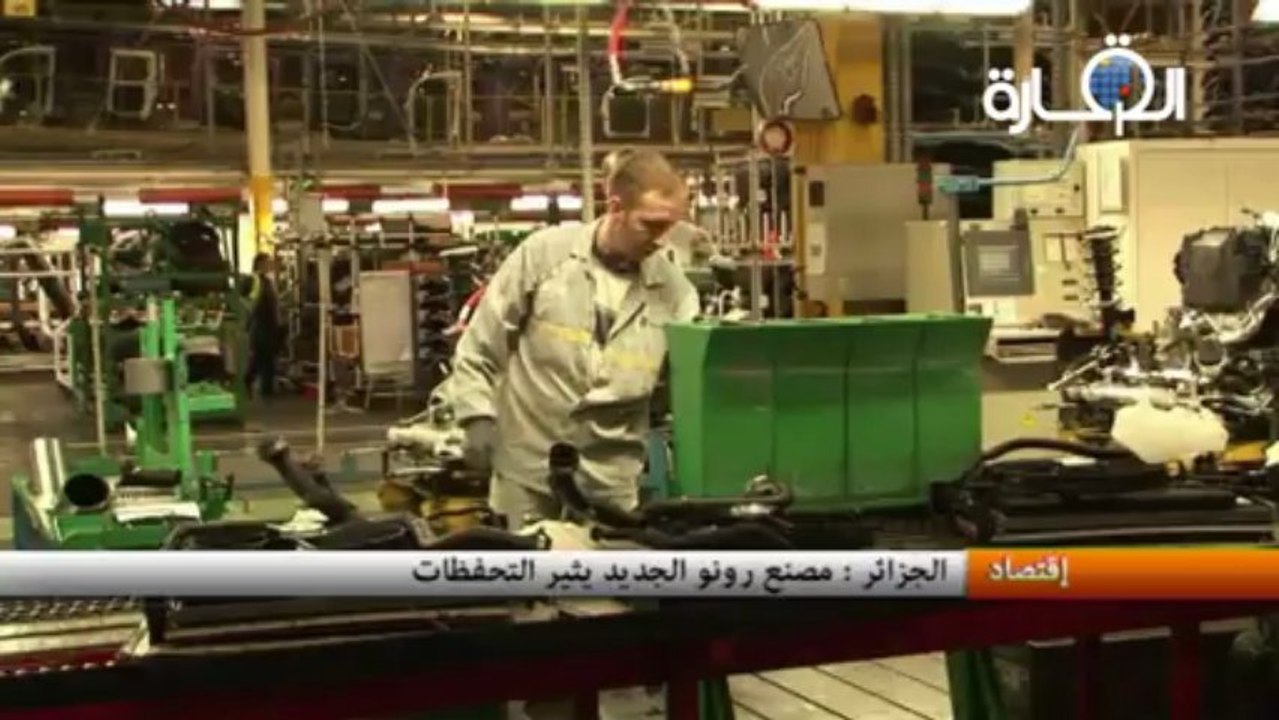 الجزائر : مصنع رونو الجديد يثير التحفظات