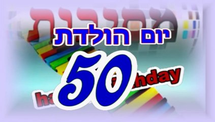 יום הולדת 50\רעיונות ליום הולדת 50.לאמא.לאבא.בשילוב סטנדאפ