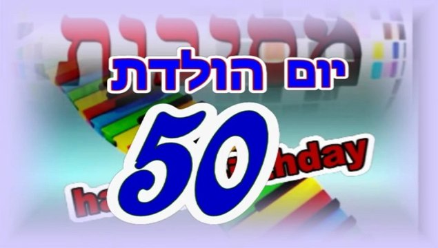 יום הולדת 50\רעיונות ליום הולדת 50.לאמא.לאבא.בשילוב סטנדאפ