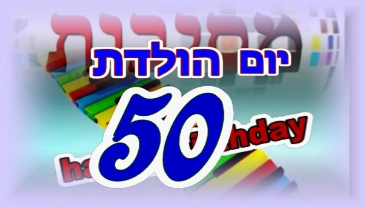 יום הולדת 50\רעיונות ליום הולדת 50.לאמא.לאבא.בש...