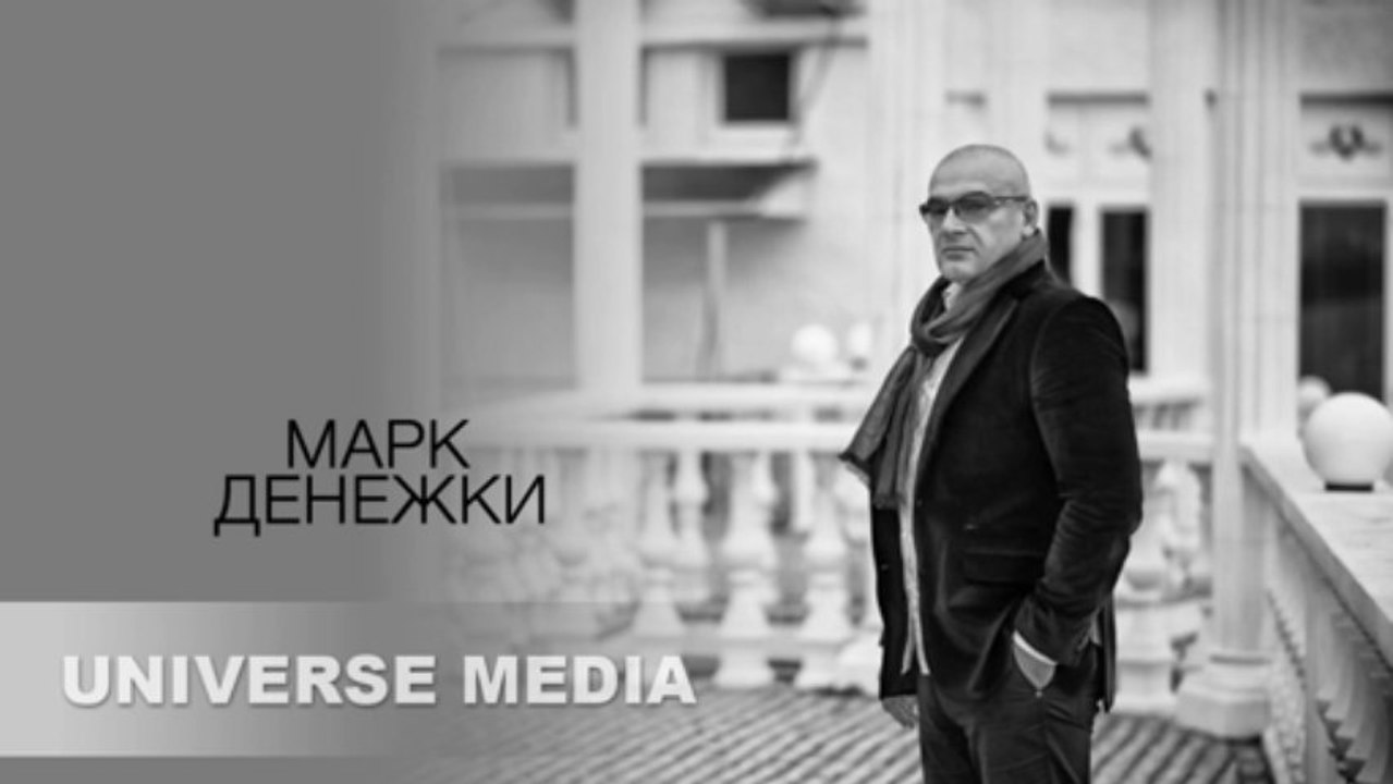 Марк - Денежки