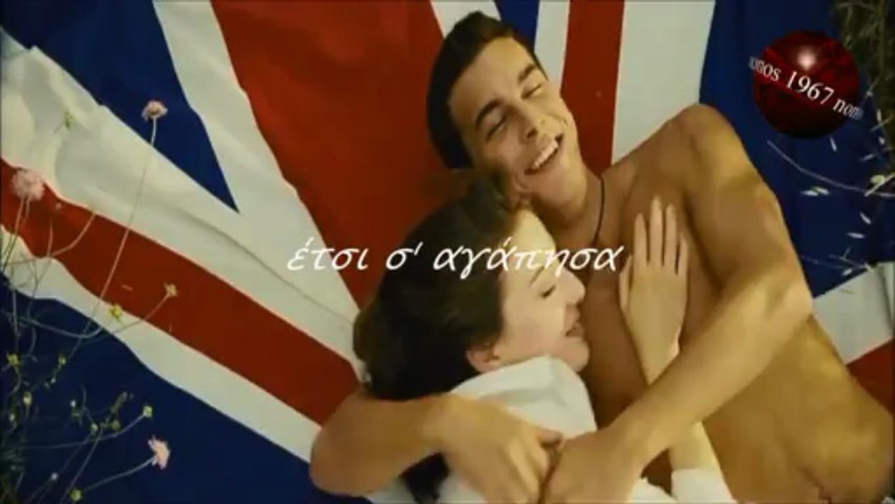 Έτσι σ' αγάπησα Βασίλης Καρράς