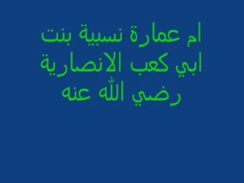 اسماء والالقاب الصحابة رضى الله عنهم