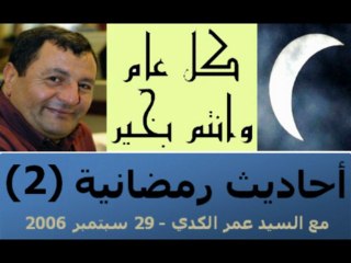 أحاديث رمضانية 2