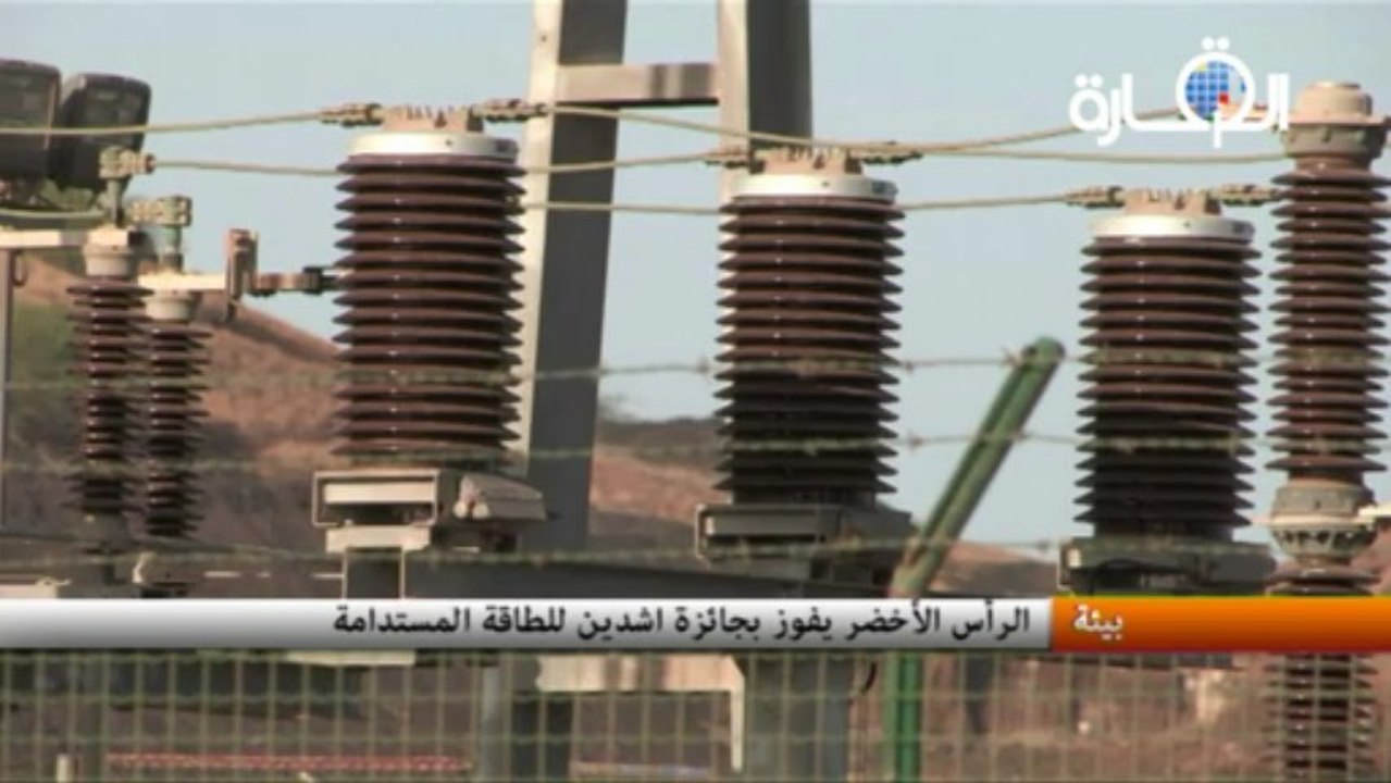 الرأس الأخضر يفوز بجائزة اشدين للطاقة المستدامة