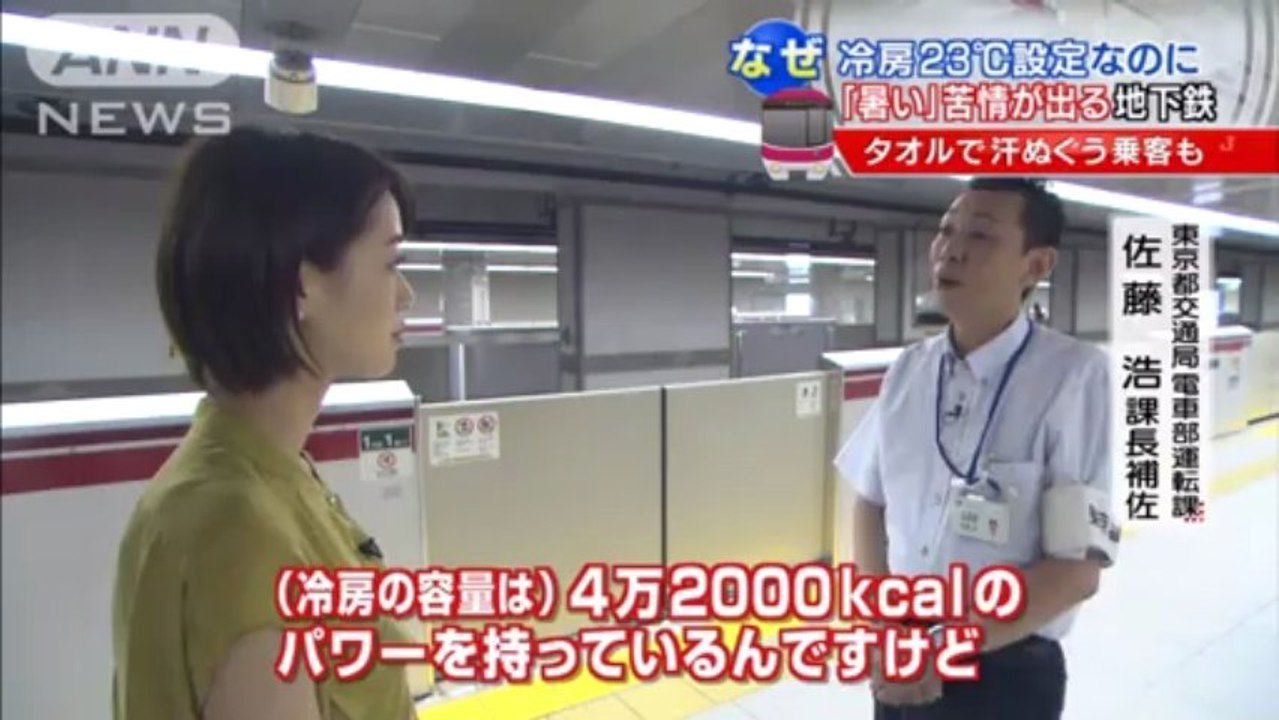 冷房23度設定なのに「暑い」苦情の地下鉄