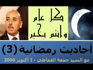 أحاديث رمضانية (3): مع جمعة القماطي