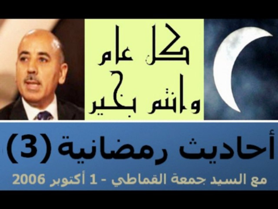 أحاديث رمضانية (3): مع جمعة القماطي