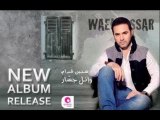 ‫وائل جسار - ويا بعض - البوم سنين قدام - 2013‬ - YouTube