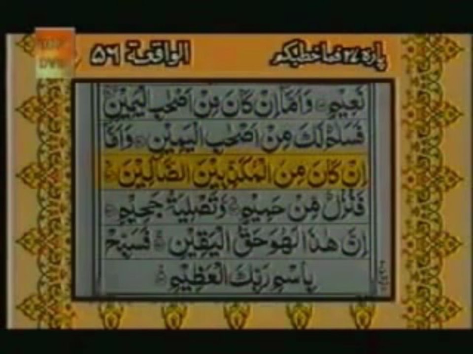 Quran Sura e Waqia by Qari Abdul Rahman Sudais with urdu Translation