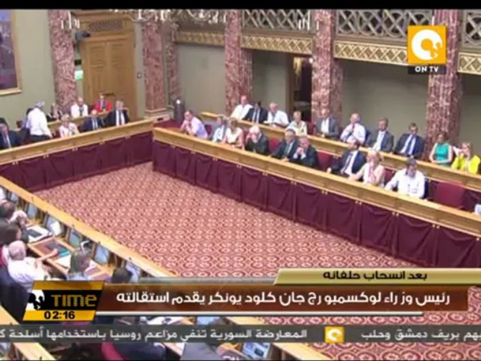 رئيس وزراء لوكسمبورج جان كلود يونكر يقدم استقالته