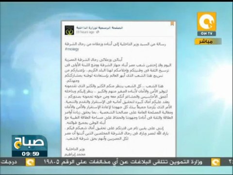 صباح ON: رسالة من السيد وزير الداخلية إلى أبناءه وزملاءه من رجال الشرطة