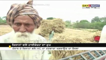 ਕਿਸਾਨਾਂ ਵਲੋਂ ਹਾਈਕੋਰਟ ਦਾ ਰੁਖ਼