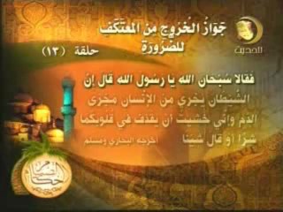 من احكام الصيام - جواز الخروج من المعتكف للضرورة