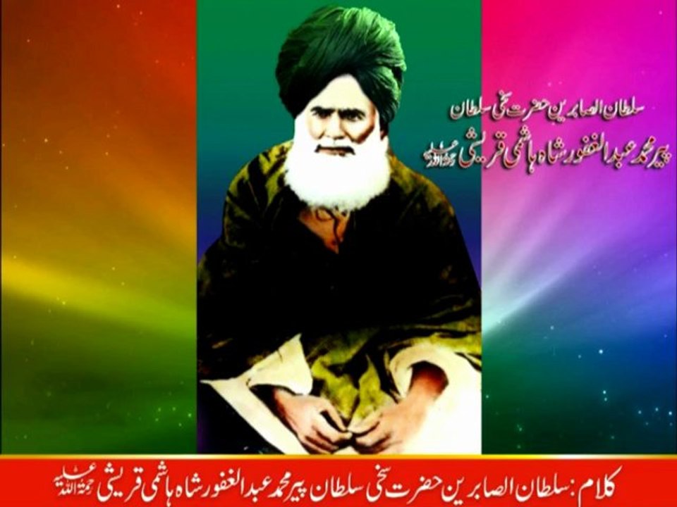 Kalam Pir Abdul Ghafoor Shah = Manqabat Noor Allah Kar Aaya tajalah jorh shakal shahhani Dar Shan Sultan-ul-Tarkeen Hazrat Sakhi Sultan Syed Mohammad Abdullah Shah Madni Jallani R.A {Awaz/Vocalist Mohammad Sajid Sarwari Qadri }