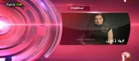 الحلقة الخامسة مع بثينة كامل من برنامج ابو زعبل لمنى عبد الوهاب رمضان 2013