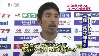 今シーズン最多観客数　ガイナーレ鳥取　横浜ＦＣと白熱ゲーム