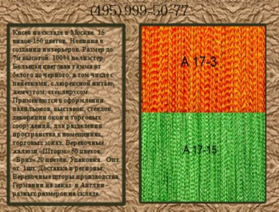Веревочные шторы нитяные кисея