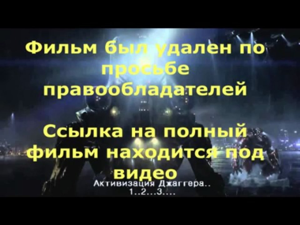 Тихоокеанский рубеж смотреть онлайн фильмы бесп...