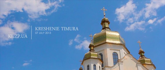 2013.07.07 Крещение Тимура