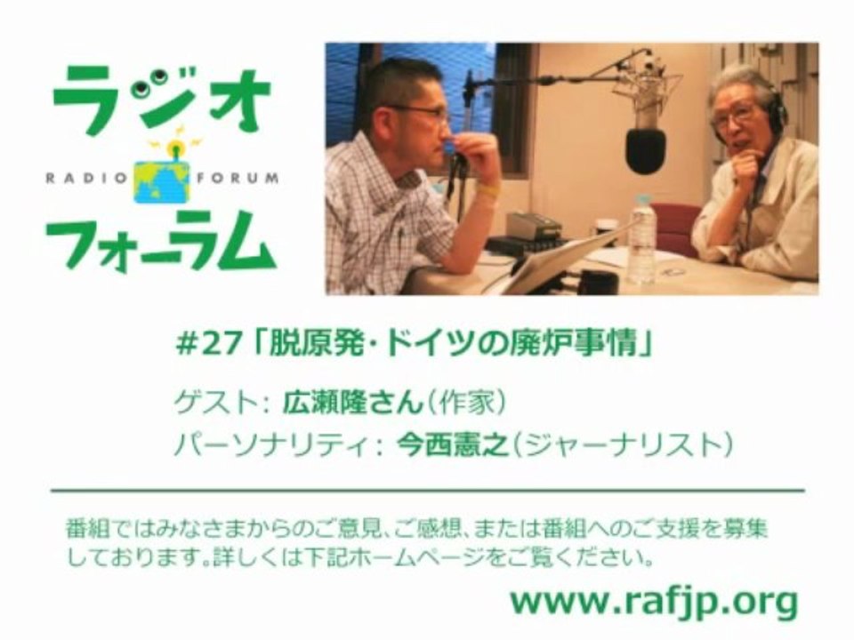 20130713 ラジオフォーラム#27 今西憲之 どうする廃炉!? 広瀬隆さんの脱原発ドイツレポート