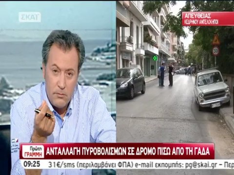 Πυροβολισμοί στη ΓΑΔΑ