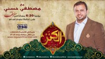 الكنز- مصطفى حسني - الحلقة 6 - الشوق إلى رسول الله