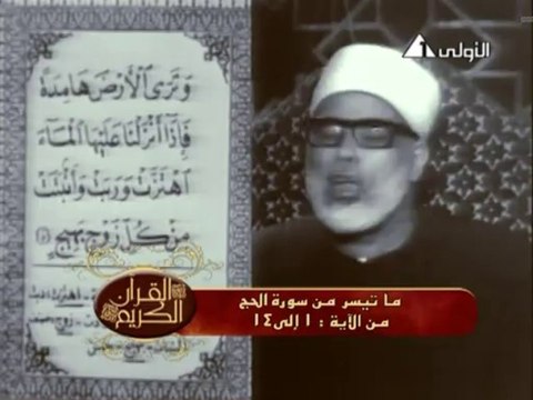 تلاوة من عام 1966 للشيخ محمود خليل الحصرى - سورة الحج