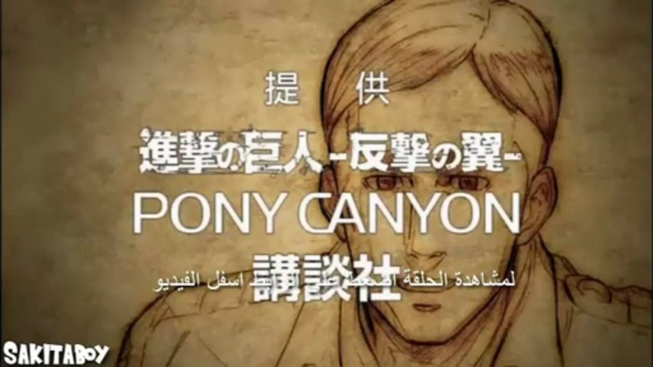 اعلان حلقة هجوم العمالقة 15 اون لاين مترجم عربي -Shingeki no kyojin 15