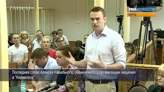 Последнее словов А.Навального, обвиняемого в организации хищения в Кировлесе