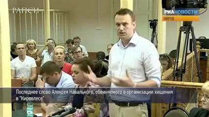 Последнее словов А.Навального, обвиняемого в организации хищения в "Кировлесе"