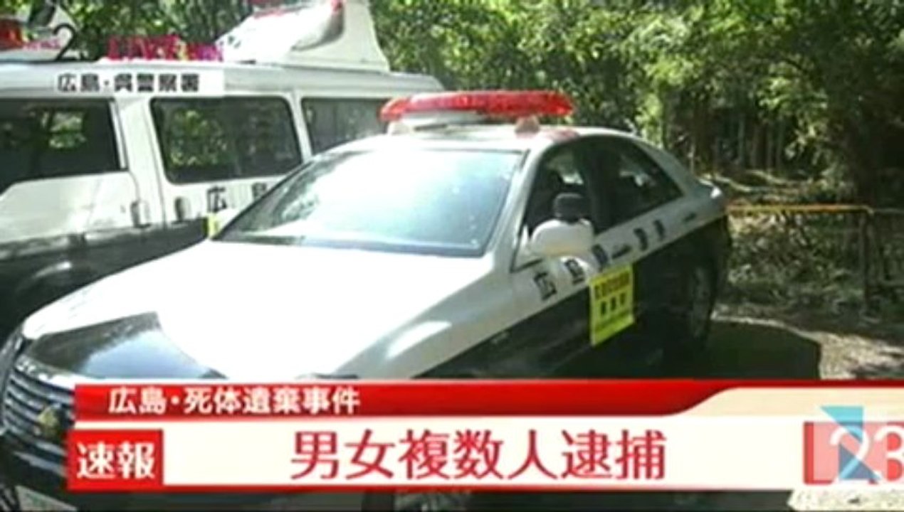 【広島LINE殺人事件】【広島少女死体遺棄事件】広島少女死体遺棄、男女複数人を逮捕