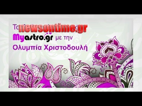 newsontime.gr - Τα ζώδια σήμερα Πέμπτη 18 Ιουλίου 2013
