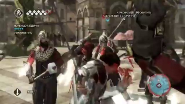 Assassin's Creed 2x12 [Покушение]
