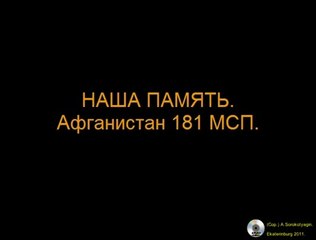 Наша память. Афганистан, 181 МСП