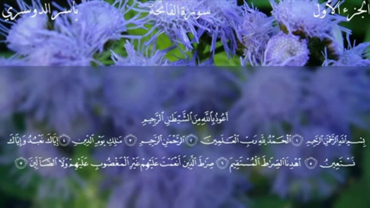 ‫سورة الفاتحة بصوت الشيخ ياسر الدوسري‬