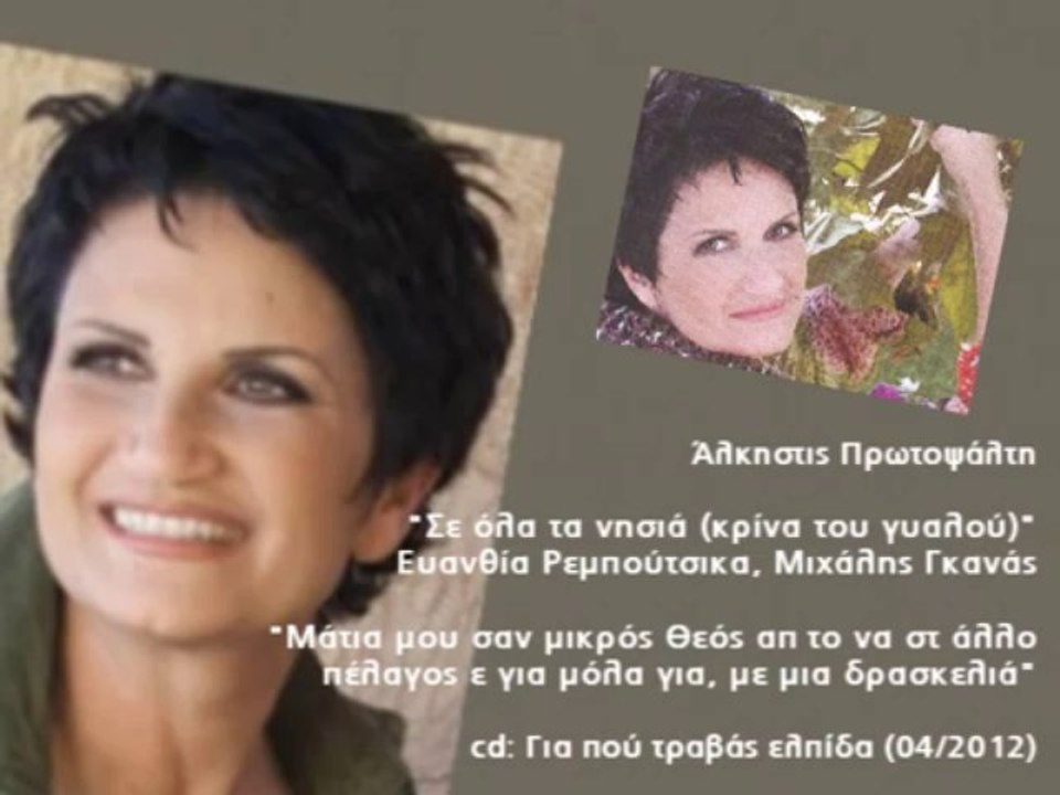 Άλκηστις Πρωτοψάλτη Σε όλα τα νησιά (κρίνα του Γυαλού) - YouTube