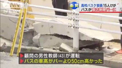 高さ制限バーにバス衝突　高校バスケ部員15人搬送