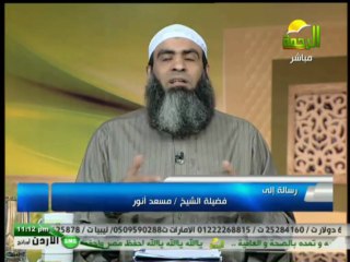 رسالة الي مسرف - الشيخ مسعد انور 2013-3-3