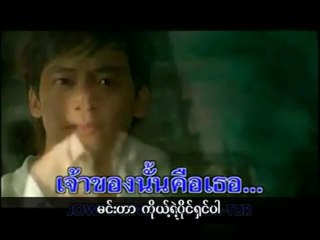 Bie - Jao Kaung Chun Keu Ter မင္းကိုပိုင္ဆိုင္ဖို႔သာလွ်င္