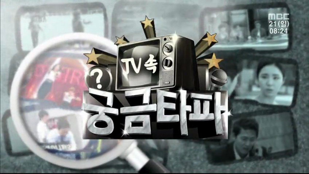 130721 MBC『ハッピータイム』～TVの中気になる打破・『スキャンダル』の全て～