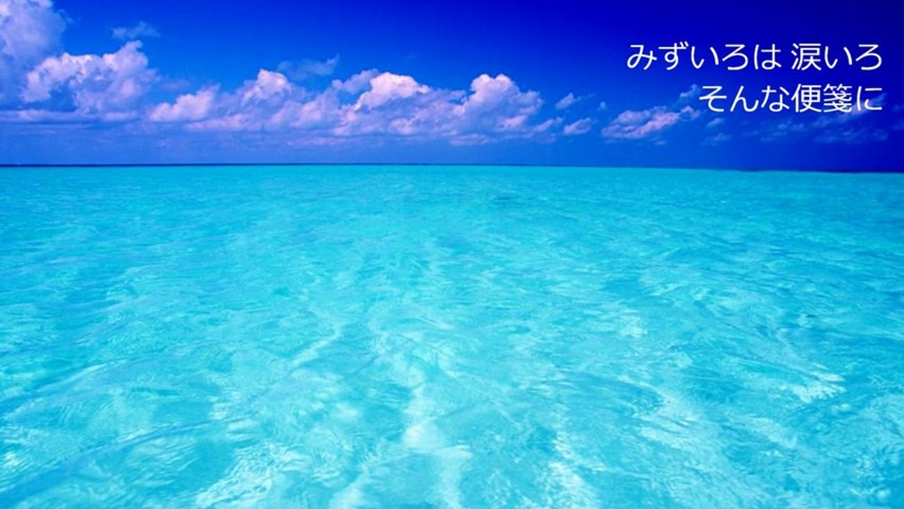 みずいろの手紙 / cover