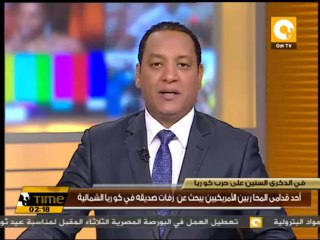 أحد قدامى المحاربين الأمريكيين يبحث عن رفات صديقة قي كوريا الشمالية