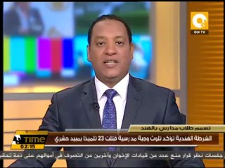 الشرطة الهندية تؤكد تلوث وجبة مدرسية قتلت 23 تلميذاً بمبيد حشري