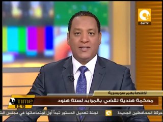 محكمة هندية تقضي بالمؤبد لستة هنود بتهمة الإغتصاب الجماعي لإمرأة سويسرية