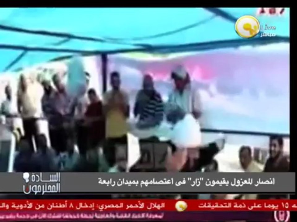السادة المحترمون: أنصار المعزول يستخدمون السحر والدجل ويقيمون "زار" في رابعة العدوية