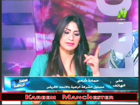 اتصال حماده شادى مسئول الشركه الراعيه بالاتحاد الافريقي مع الاعلاميه هبه ماهر فى صفحه الرياضه