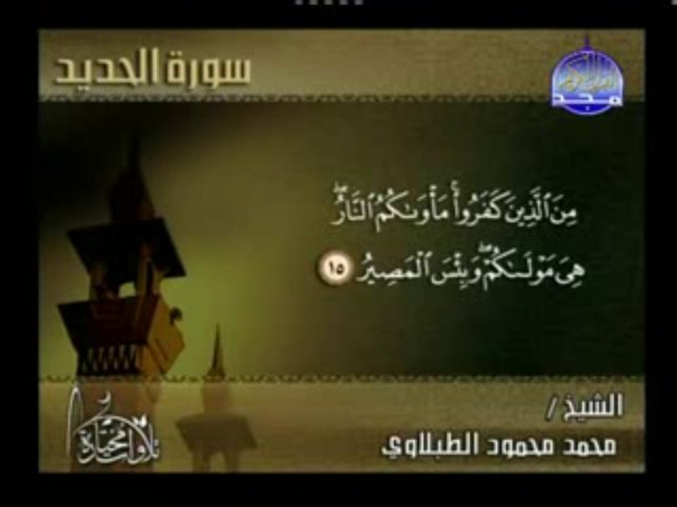 تلاوة مختارة سورة الحديد الشيخ محمد الطبلاوي