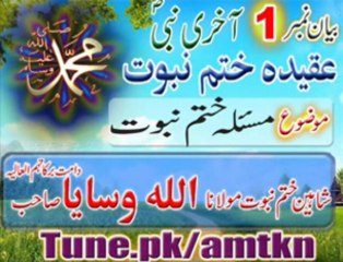 Moulana ALLAH Wasaya sb (D.B.A) BAYAN- Masla Khatm-e-nubuwwat